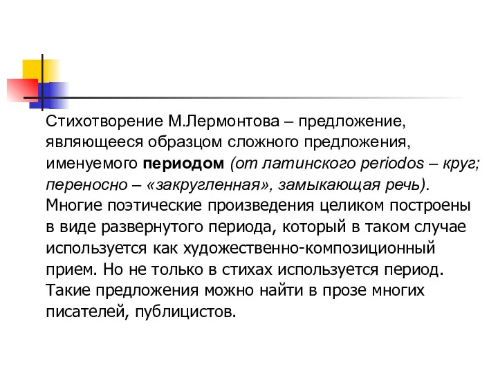 Стихотворение М.Лермонтова – предложение, являющееся образцом сложного предложения, именуемого периодом