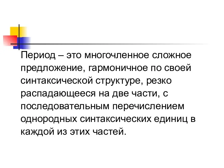 Период – это многочленное сложное предложение, гармоничное по своей синтаксической