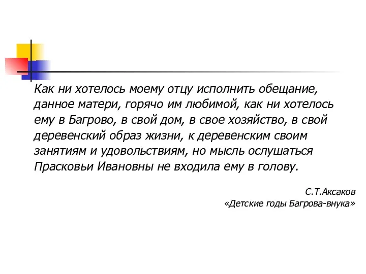 Как ни хотелось моему отцу исполнить обещание, данное матери, горячо