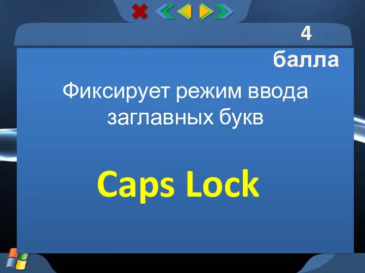 Фиксирует режим ввода заглавных букв Caps Lock 4 балла