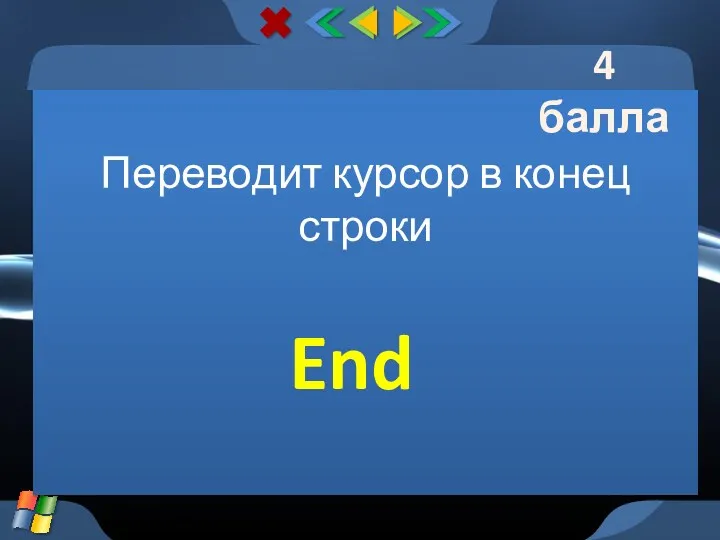 Переводит курсор в конец строки End 4 балла