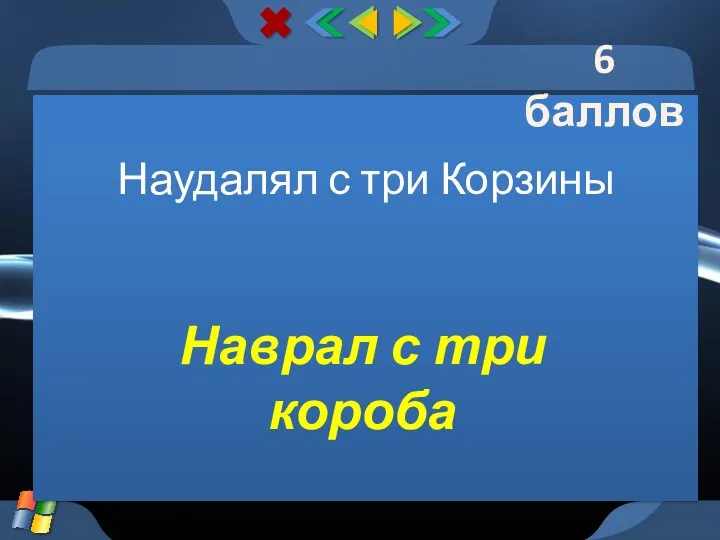 Наудалял с три Корзины Наврал с три короба 6 баллов