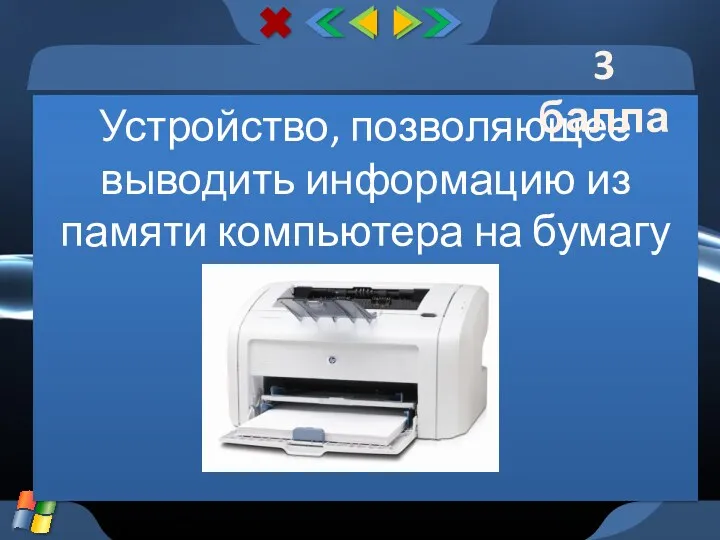 Устройство, позволяющее выводить информацию из памяти компьютера на бумагу 3 балла