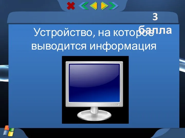 Устройство, на которое выводится информация 3 балла