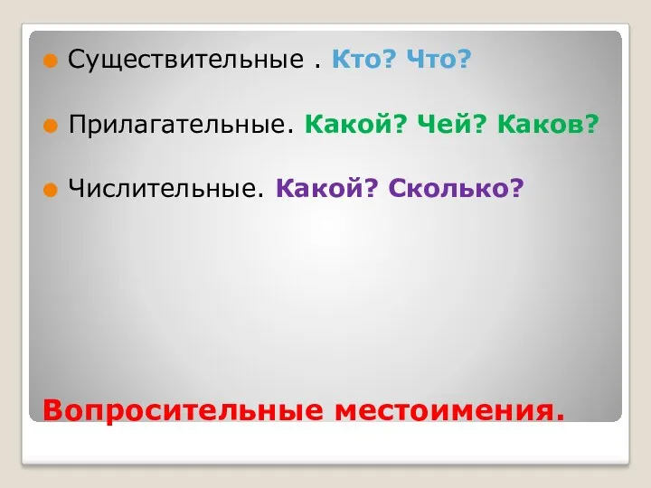 Вопросительные местоимения. Существительные . Кто? Что? Прилагательные. Какой? Чей? Каков? Числительные. Какой? Сколько?