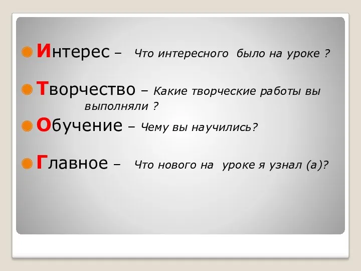 Интерес – Что интересного было на уроке ? Творчество –