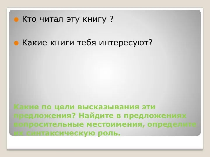 Какие по цели высказывания эти предложения? Найдите в предложениях вопросительные