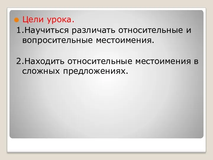 Цели урока. 1.Научиться различать относительные и вопросительные местоимения. 2.Находить относительные местоимения в сложных предложениях.