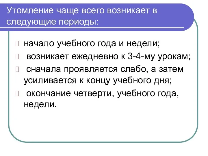 Утомление чаще всего возникает в следующие периоды: начало учебного года