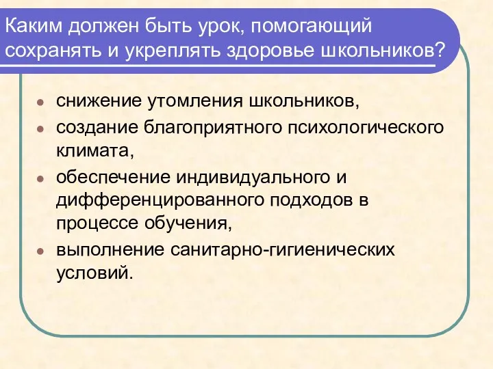 Каким должен быть урок, помогающий сохранять и укреплять здоровье школьников?