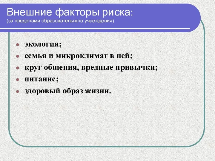 Внешние факторы риска: (за пределами образовательного учреждения) экология; семья и