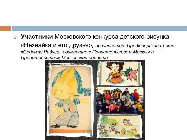 Участники Московского конкурса детского рисунка «Незнайка и его друзья», организатор: