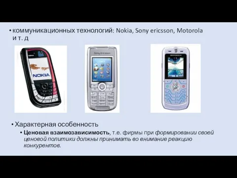 коммуникационных технологий: Nokia, Sony ericsson, Motorola и т. д Характерная