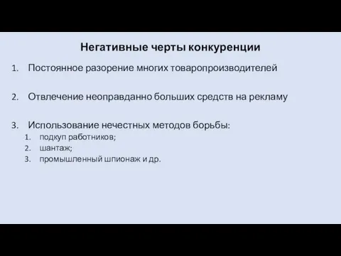 Негативные черты конкуренции Постоянное разорение многих товаропроизводителей Отвлечение неоправданно больших