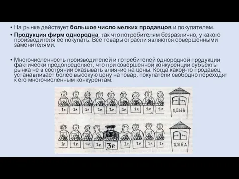 На рынке действует большое число мелких продавцов и покупателем. Продукция