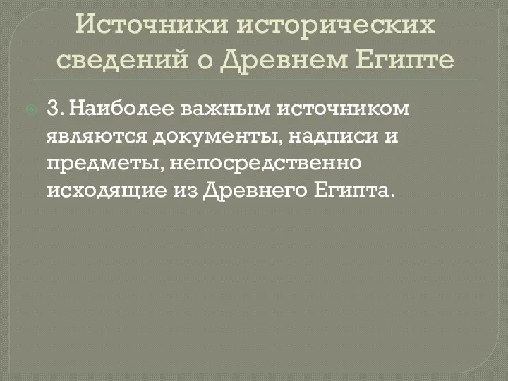 Источники исторических сведений о Древнем Египте 3. Наиболее важным источником