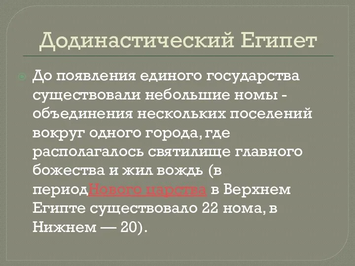 Додинастический Египет До появления единого государства существовали небольшие номы -