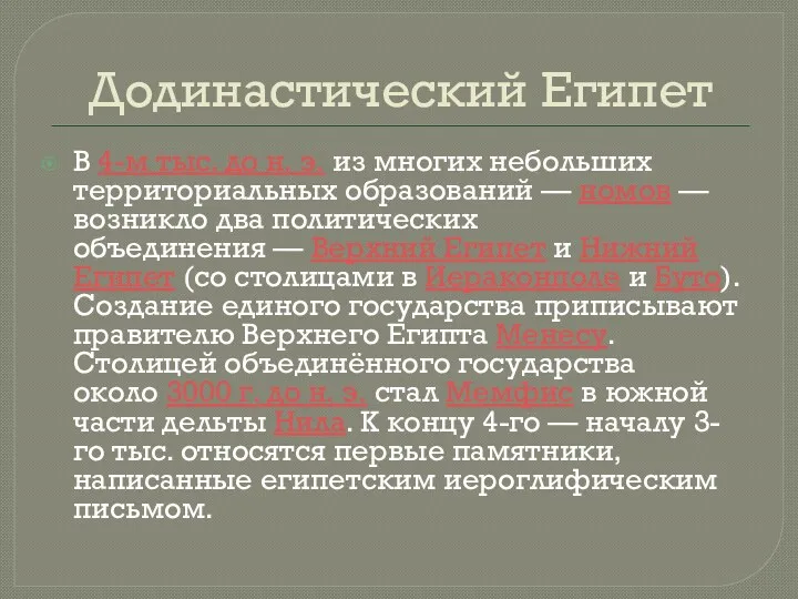 Додинастический Египет В 4-м тыс. до н. э. из многих