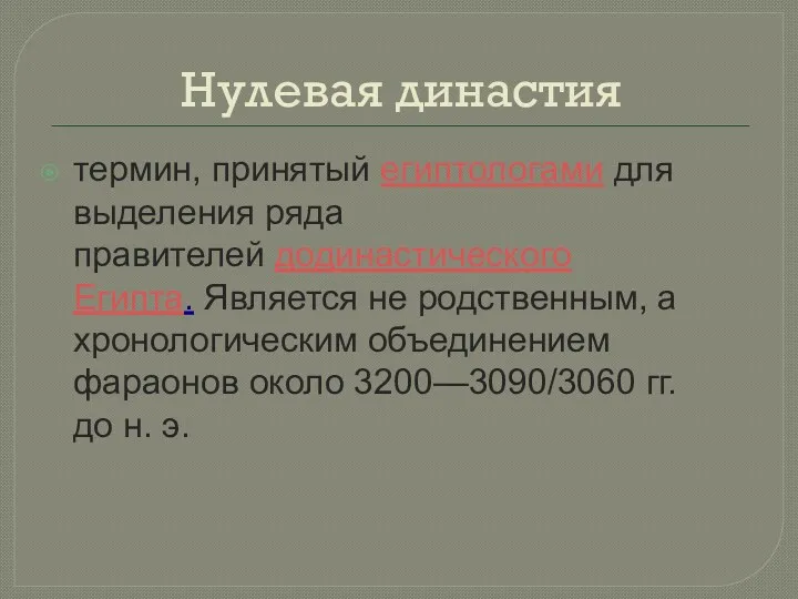 Нулевая династия термин, принятый египтологами для выделения ряда правителей додинастического