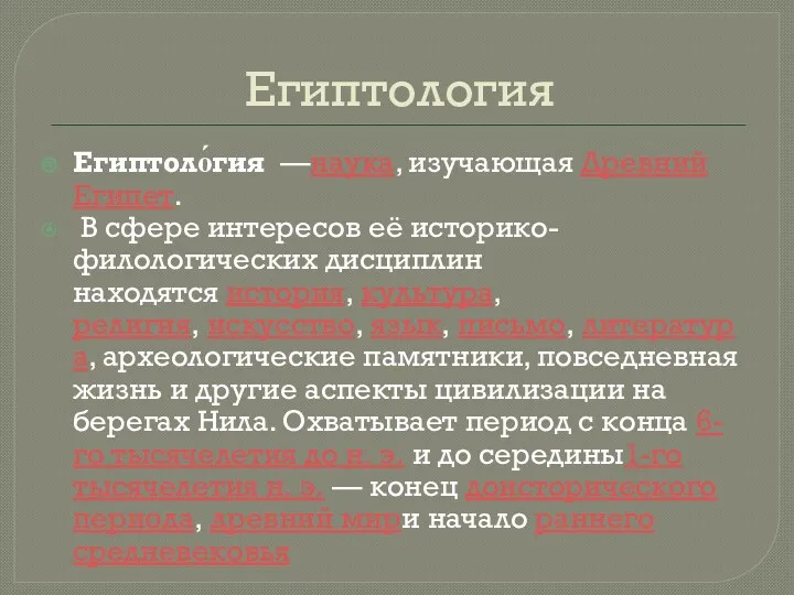 Египтология Египтоло́гия —наука, изучающая Древний Египет. В сфере интересов её