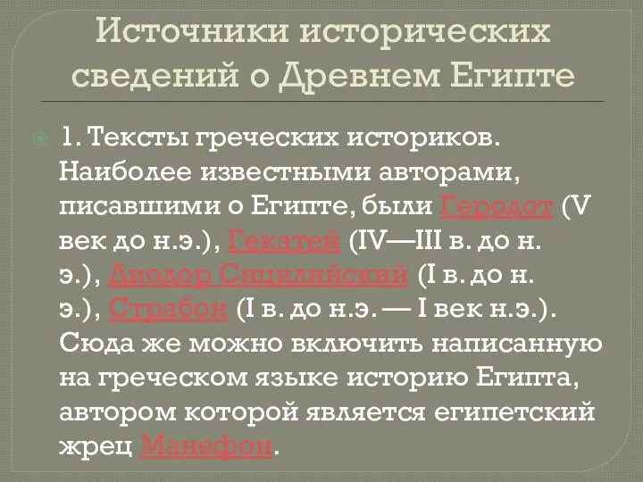 Источники исторических сведений о Древнем Египте 1. Тексты греческих историков.