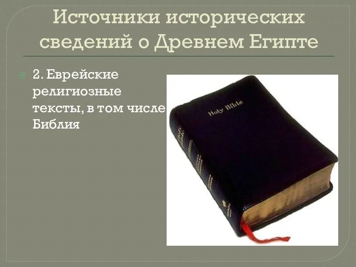 Источники исторических сведений о Древнем Египте 2. Еврейские религиозные тексты, в том числе Библия