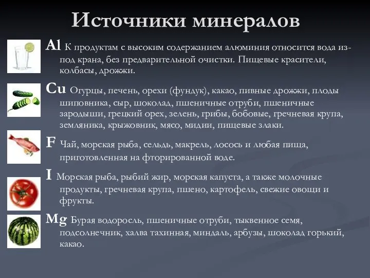 Источники минералов Al К продуктам с высоким содержанием алюминия относится