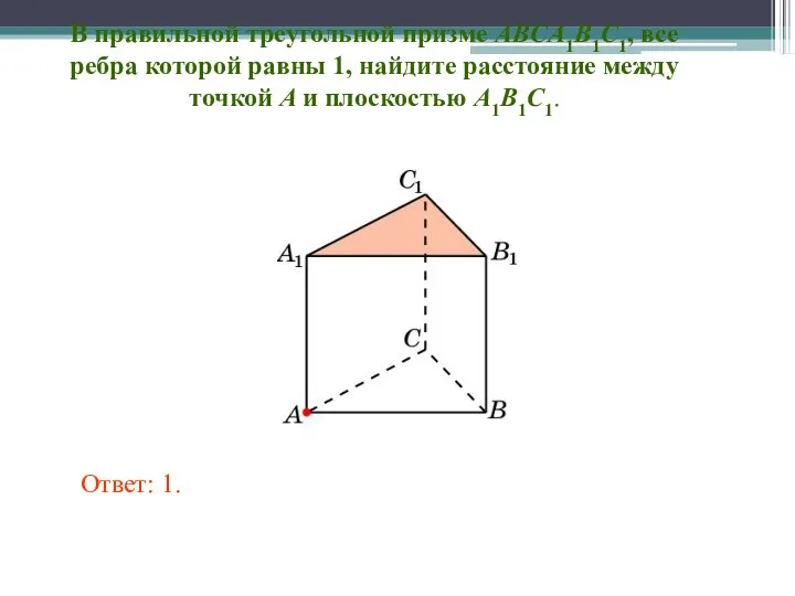 В правильной треугольной призме ABCA1B1C1, все ребра которой равны 1,