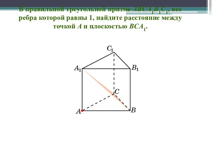 В правильной треугольной призме ABCA1B1C1, все ребра которой равны 1,