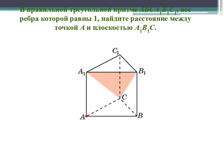 В правильной треугольной призме ABCA1B1C1, все ребра которой равны 1,