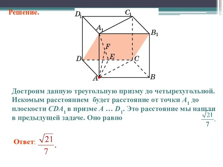 Ответ: Достроим данную треугольную призму до четырехугольной. Искомым расстоянием будет