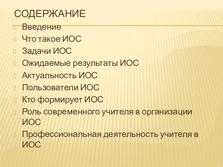 СОДЕРЖАНИЕ Введение Что такое ИОС Задачи ИОС Ожидаемые результаты ИОС