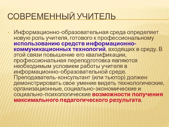 СОВРЕМЕННЫЙ УЧИТЕЛЬ Информационно-образовательная среда определяет новую роль учителя, готового к