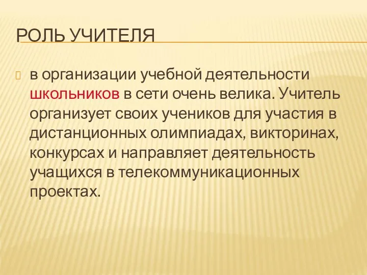 РОЛЬ УЧИТЕЛЯ в организации учебной деятельности школьников в сети очень