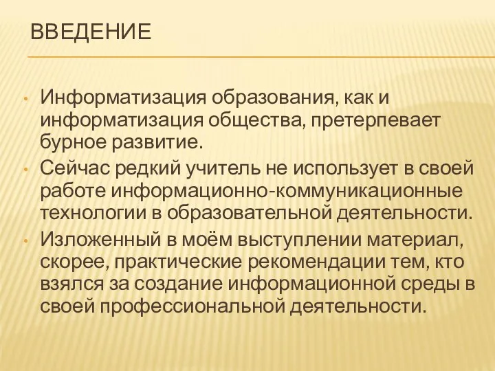 ВВЕДЕНИЕ Информатизация образования, как и информатизация общества, претерпевает бурное развитие.