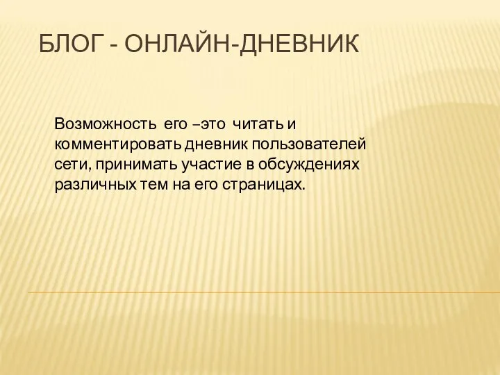 БЛОГ - ОНЛАЙН-ДНЕВНИК Возможность его –это читать и комментировать дневник