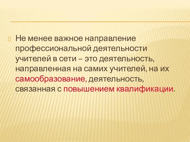 Не менее важное направление профессиональной деятельности учителей в сети –