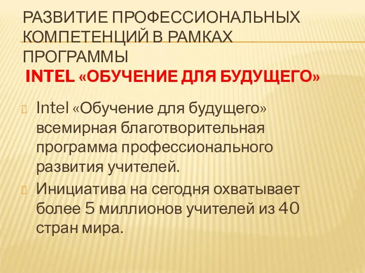 РАЗВИТИЕ ПРОФЕССИОНАЛЬНЫХ КОМПЕТЕНЦИЙ В РАМКАХ ПРОГРАММЫ INTEL «ОБУЧЕНИЕ ДЛЯ БУДУЩЕГО»