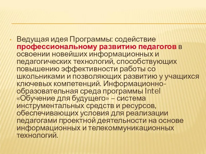 Ведущая идея Программы: содействие профессиональному развитию педагогов в освоении новейших