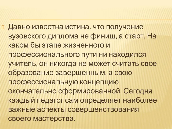 Давно известна истина, что получение вузовского диплома не финиш, а