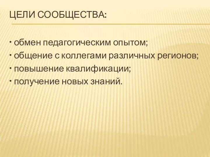 ЦЕЛИ СООБЩЕСТВА: • обмен педагогическим опытом; • общение с коллегами