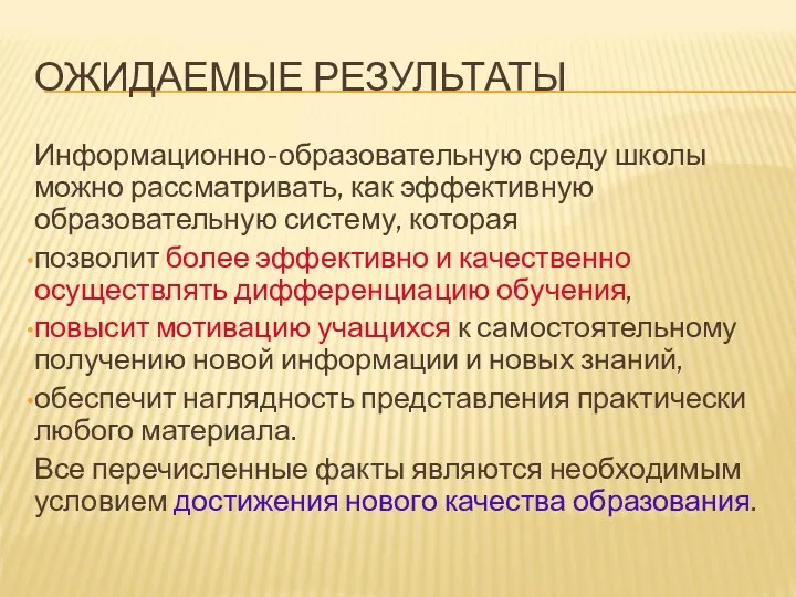 ОЖИДАЕМЫЕ РЕЗУЛЬТАТЫ Информационно-образовательную среду школы можно рассматривать, как эффективную образовательную