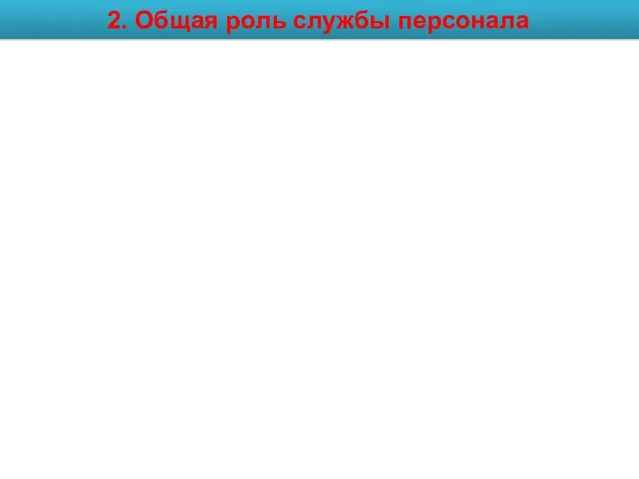 2. Общая роль службы персонала