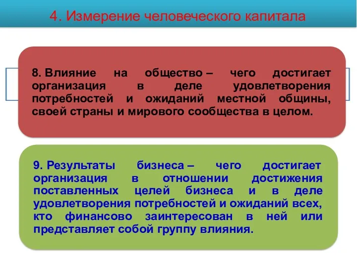 4. Измерение человеческого капитала