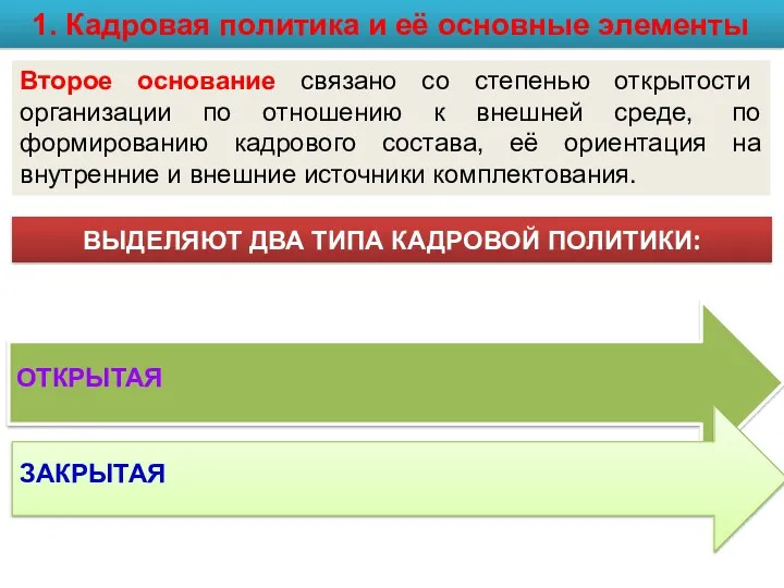 ВЫДЕЛЯЮТ ДВА ТИПА КАДРОВОЙ ПОЛИТИКИ: 1. Кадровая политика и её основные элементы Второе