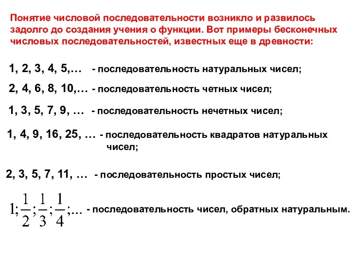 Понятие числовой последовательности возникло и развилось задолго до создания учения