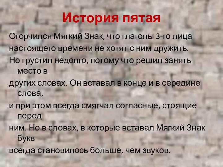 История пятая Огорчился Мягкий Знак, что глаголы 3-го лица настоящего