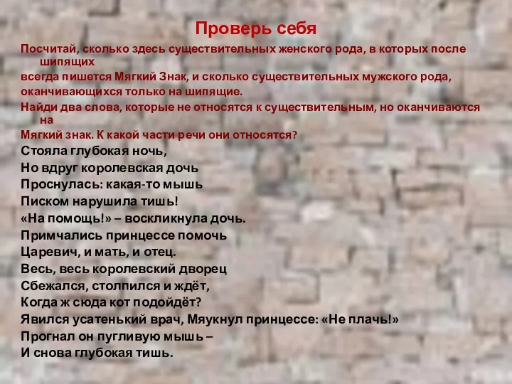 Проверь себя Посчитай, сколько здесь существительных женского рода, в которых