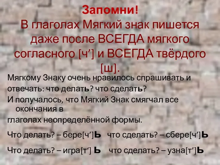 Запомни! В глаголах Мягкий знак пишется даже после ВСЕГДА мягкого