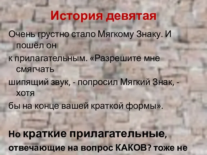 История девятая Очень грустно стало Мягкому Знаку. И пошёл он